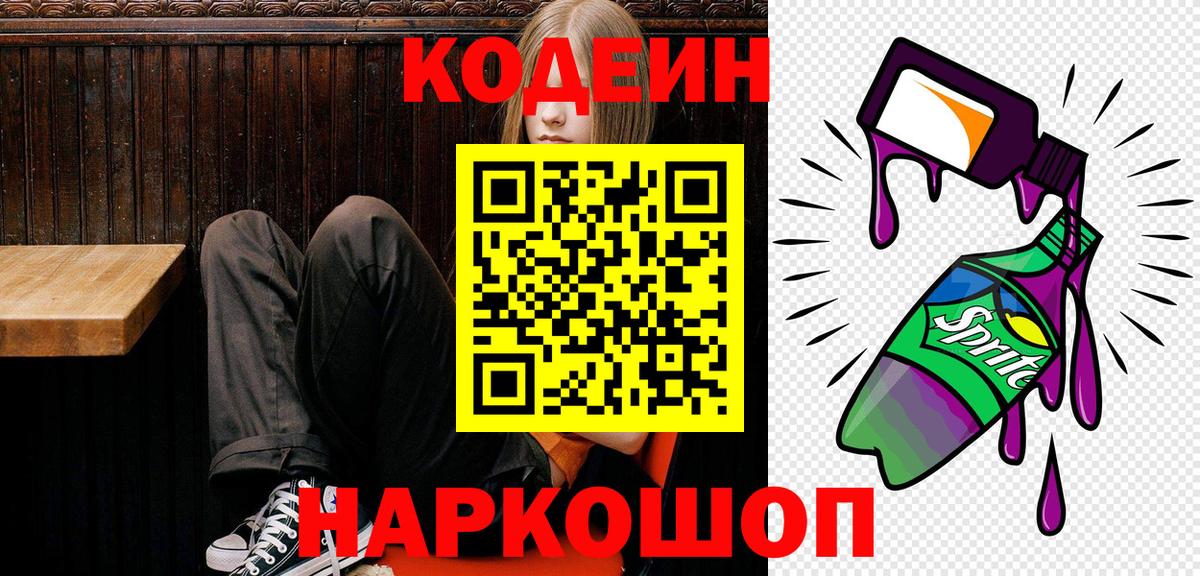 Владивосток  Кодеиновый сироп Lean Purple Drank  Вход с VPN  Codein напиток Lean (лин) 
